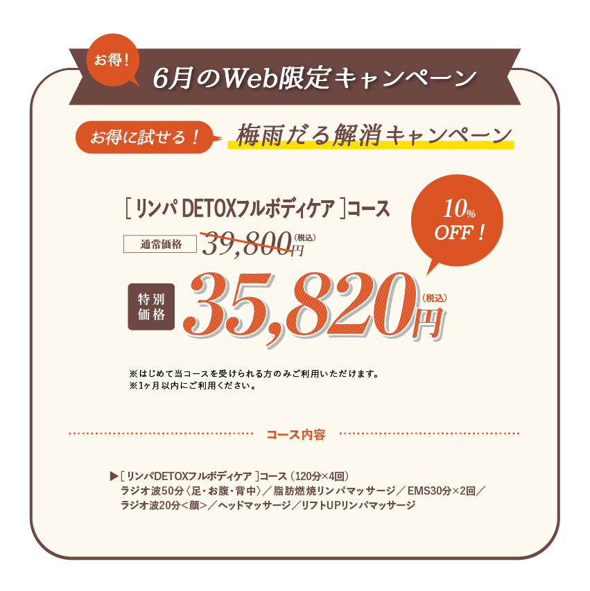 梅雨だる解消キャンペーン