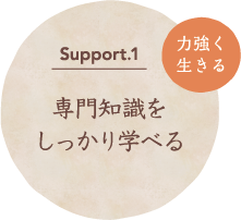 Support.1 未経験でもしっかり学べる 力強く生きる