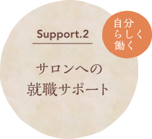 Support.2 サロンへの就職サポート 自分らしく働く